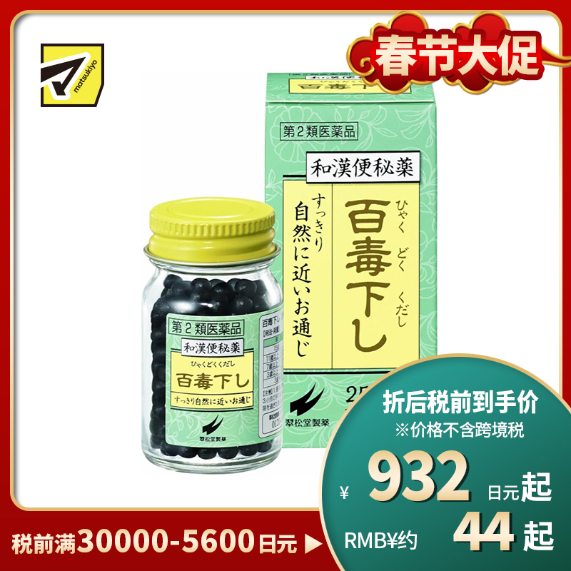 2号仓-翠松堂 润肠通便 舒缓腹胀 调理肠胃 百毒下便秘丸 256粒 清热排毒 缓和痔疮 改善痘肌【第2类医药品】