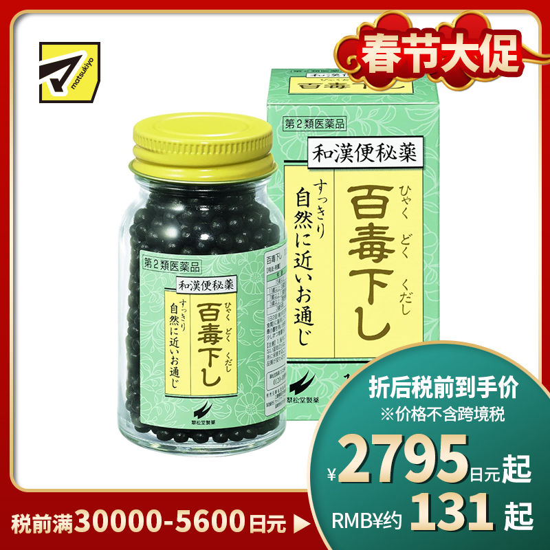2号仓-翠松堂 润肠通便 舒缓腹胀 调理肠胃 百毒下便秘丸 1152粒 清热排毒 缓和痔疮 改善痘肌【第2类医药品】