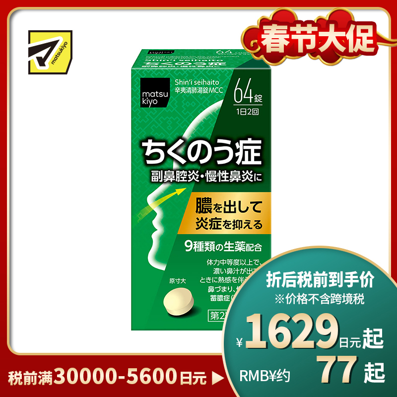 2号仓-松本清matsukiyo 小林药品鼻炎药舒缓鼻塞解热通气泻火幸夷清肺药 64粒【第2类医药品】