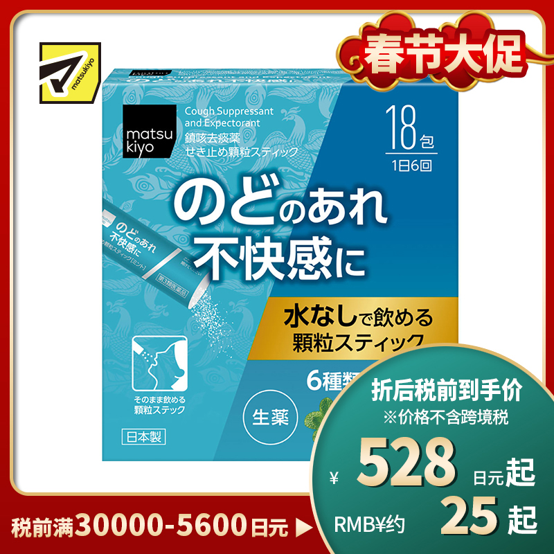 2号仓-松本清 matsukiyo 汉方止咳药 颗粒状 6种中草药舒缓喉咙不适 18包 【第３类医药品】