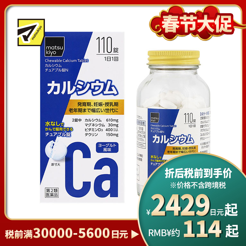 2号仓-松本清matsukiyo 缓解钙不足 补充钙质 咀嚼钙片 酸奶风味 110片 【第2类医药品】 matsukiyo 无需用水服用 方便摄取 维生素D3