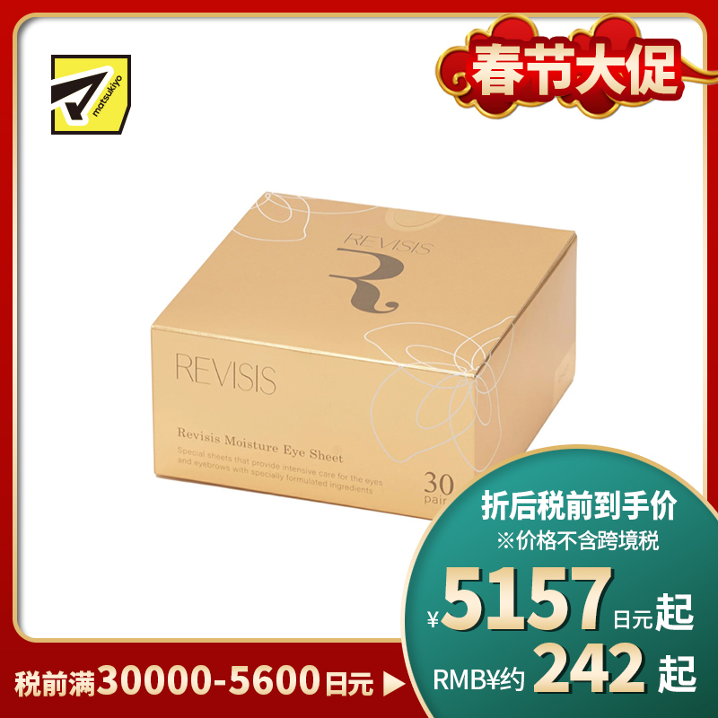 1号仓-原泽制药 REVISIS 保湿滋润调理肤质 美容液眼膜川字纹贴 30对(眼膜×60片/川字纹贴×30片) 透明质酸 無香料 无酒精