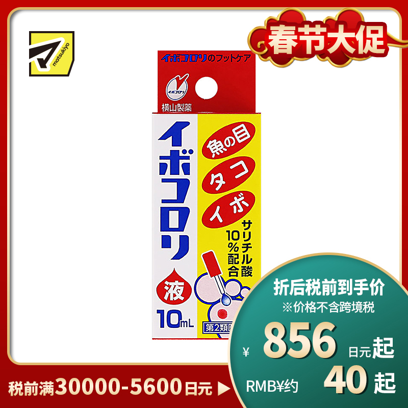 2号仓-松本清 横山制药 软化角质去鸡眼液 10ml【第2类医药品】