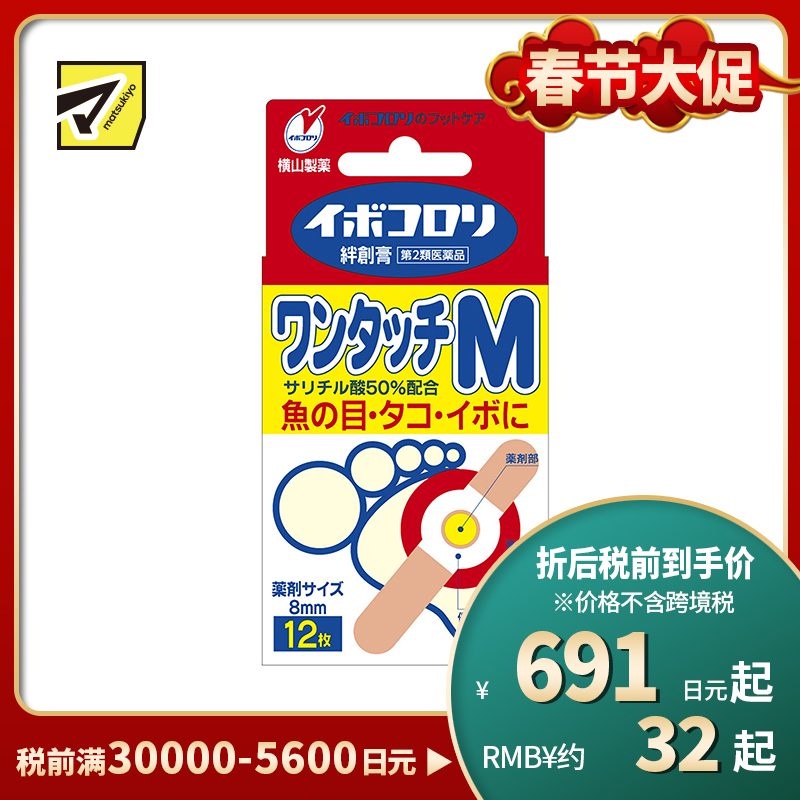 2号仓-松本清 横山制药 软化角质去鸡眼贴M 12贴【第2类医药品】