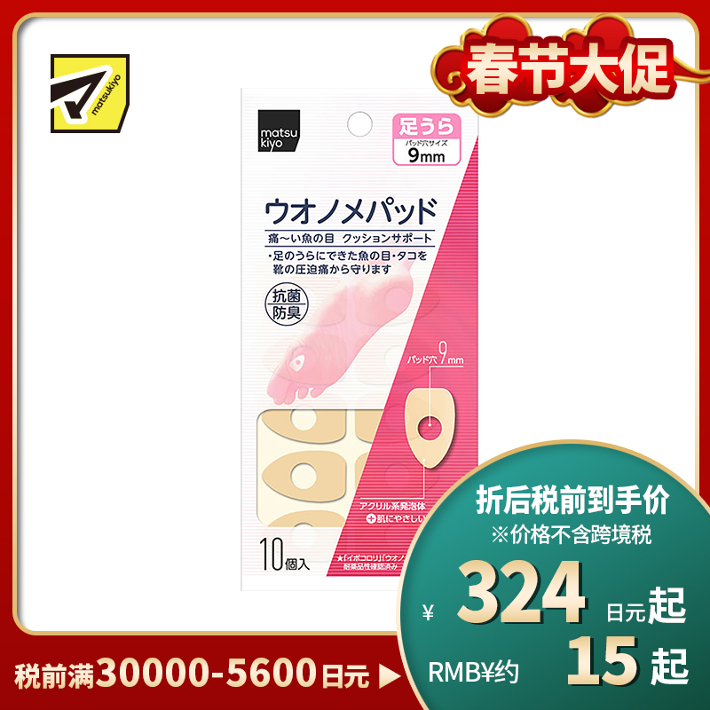 2号仓-松本清 matsukiyo 鸡眼贴 脚底用 防摩擦保护贴 10个