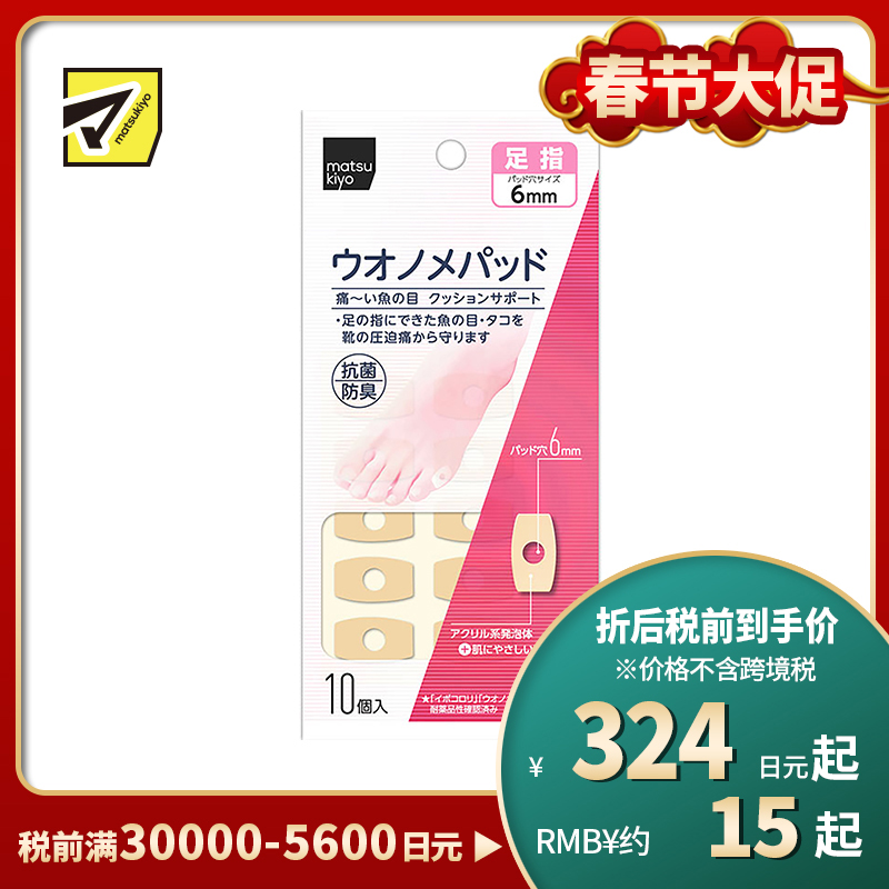 2号仓-松本清 matsukiyo 鸡眼贴 脚趾用 防摩擦保护贴 10个