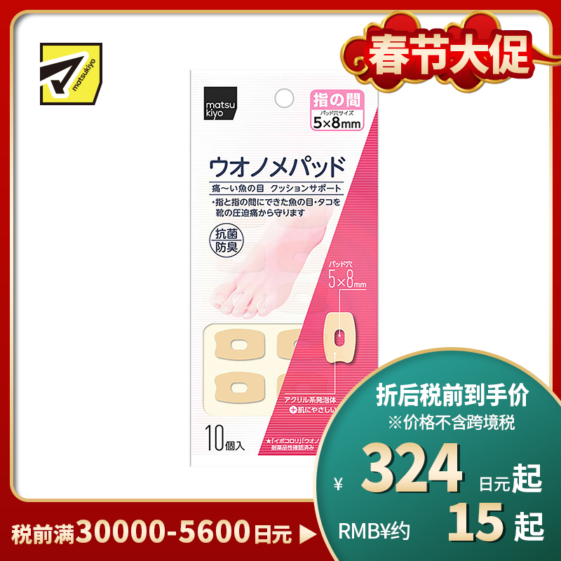2号仓-松本清 matsukiyo 鸡眼贴 脚趾间隙用 防摩擦保护贴 10个