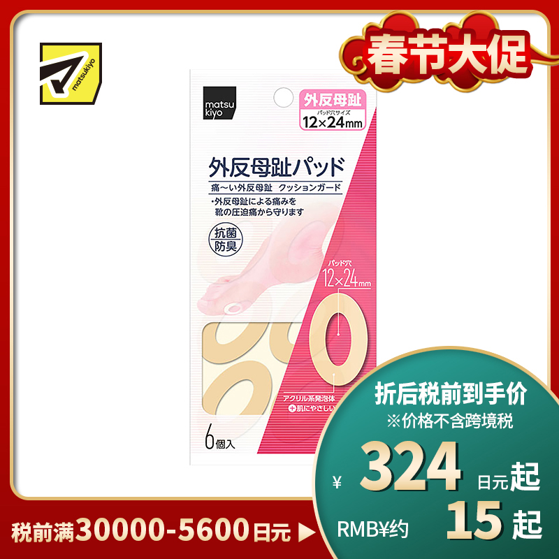 2号仓-松本清 matsukiyo 母趾外翻保护贴 防摩擦保护贴 6个