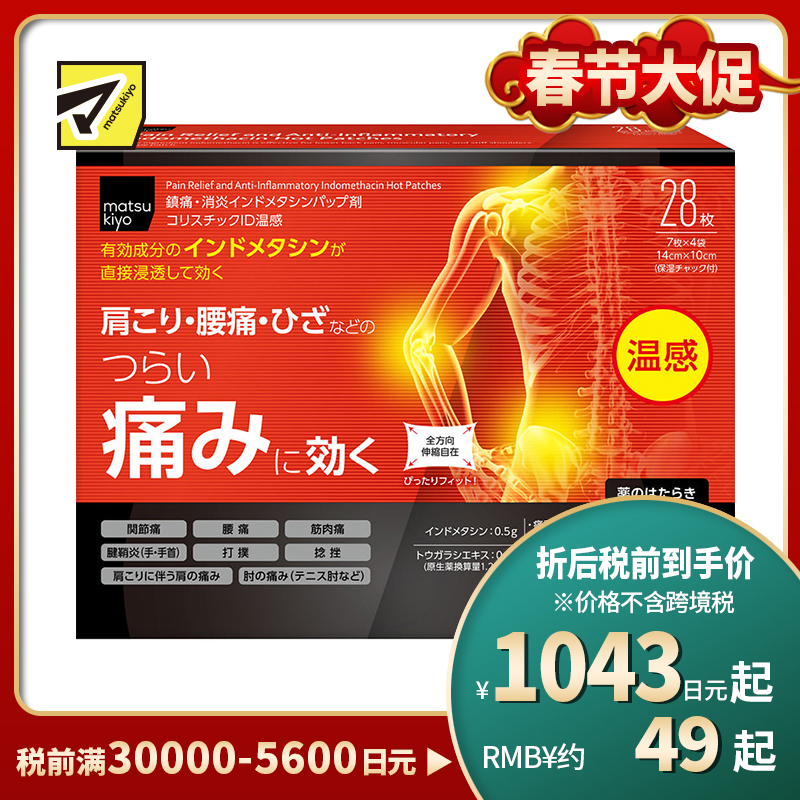 2号仓-松本清matsukiyo 帝国制药 缓解筋骨疼痛ID温感贴 14cm×10cm 28片【第2类医药品】