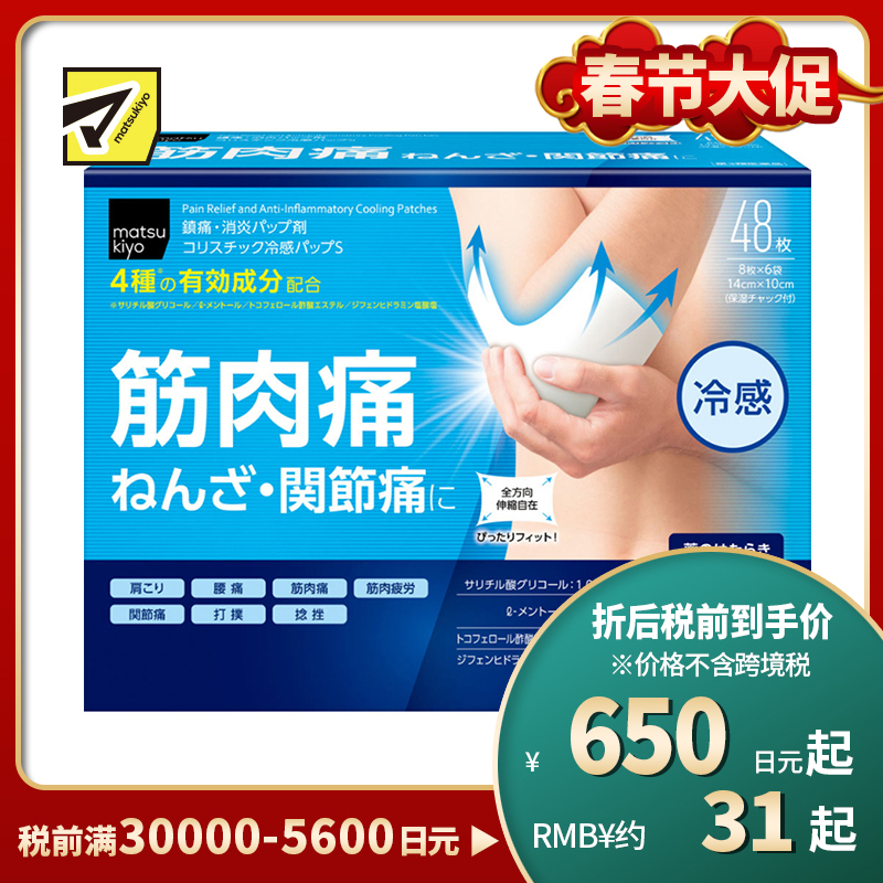 2号仓-松本清matsukiyo 帝国制药 舒缓肌肉痛 扭伤 关节痛冷感贴 48片【第3类医药品】镇痛消炎 具伸缩性