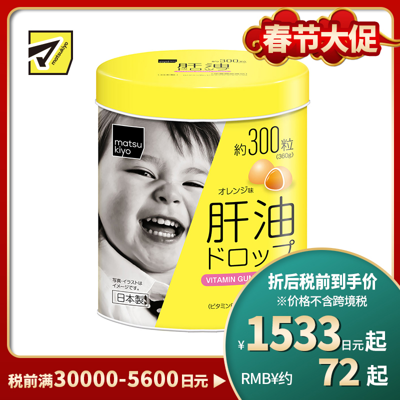 2号仓-松本清matsukiyo 儿童肝油 软糖型 橘子味 300粒