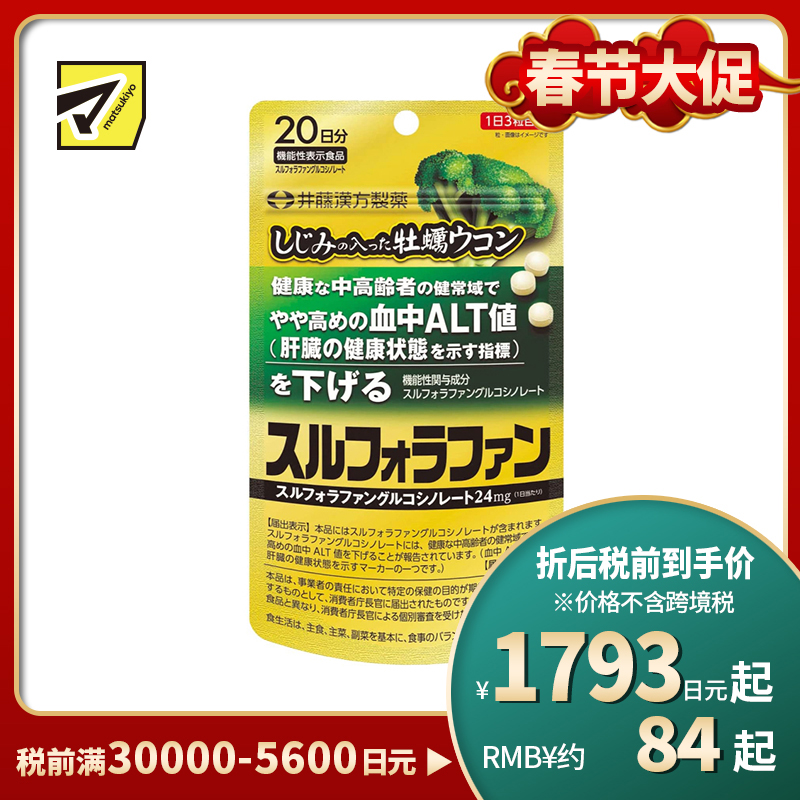 2号仓-井藤汉方 含蜆精牡蛎姜黄提取物 维持ALT值平衡 健肝片 60粒 肝脏健康 无香料色素 肝脏代谢