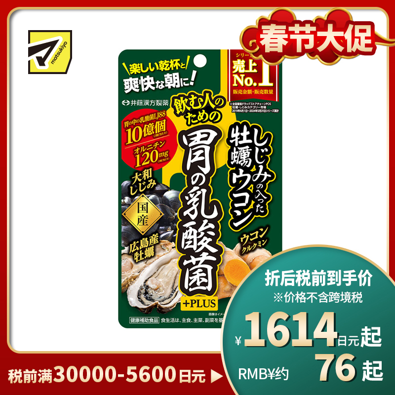 2号仓-井藤汉方 适合应酬饮酒人士 姜黄复合配方＋蜆牡蛎 胃部益生菌营养片 90粒 胃部调理 搭配姜黄素 