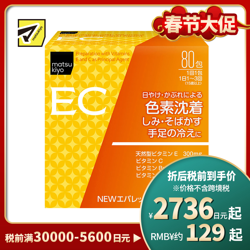 2号仓-松本清 matsukiyo 维生素C美白颗粒 抑制黑色素美白祛斑 缓和手脚冰凉 80包 【第３类医药品】