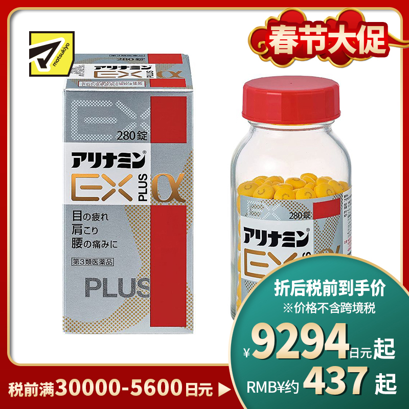 2号仓-alinamin爱利纳明 合利他命 复合多种维B族EXα维生素B PLUS 缓解腰痛肩痛眼睛痛 280片【第3类医药品】