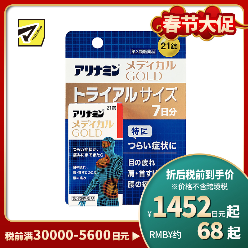 2号仓-爱利纳明 MEDICAL GOLD眼睛疲劳肩颈腰疼止痛片 改善眼疲劳肌肉关节痛手脚麻木 21粒【第３类医药品】