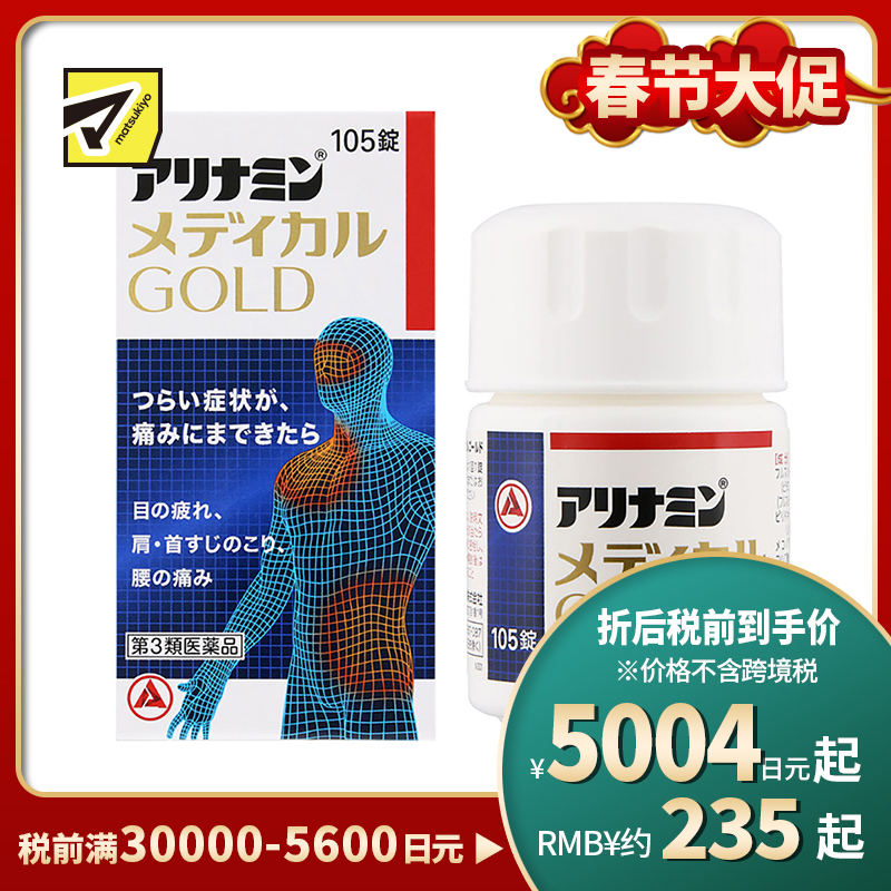 2号仓-爱利纳明 改善眼睛疲劳肩颈痛腰疼止痛片 105粒 MEDICAL GOLD 劳肌肉关节痛手脚麻木【第３类医药品】