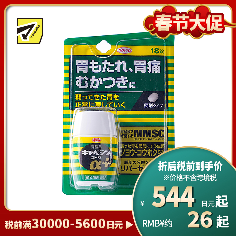 2号仓-兴和 修复受损胃黏膜 健胃肠胃药α+ 加强版 18粒 KOWA 紫苏叶精华改善胃机能 胃仙U【第2类医药品】