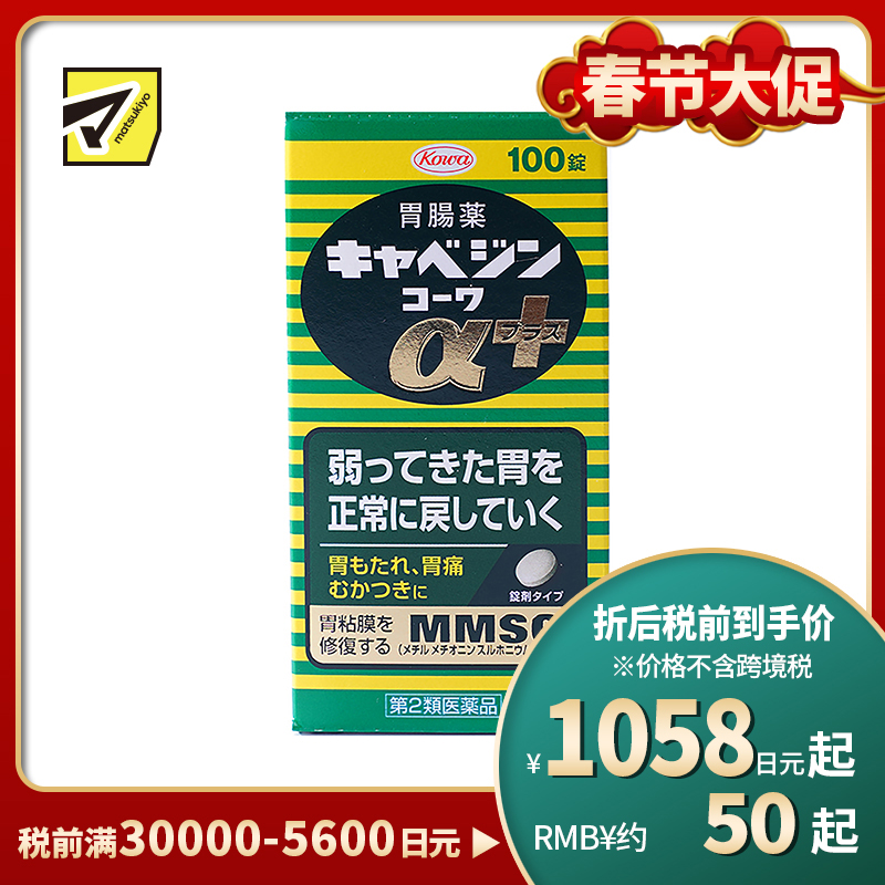 2号仓-兴和 修复受损胃黏膜 健胃肠胃药α+ 加强版 100粒 KOWA 紫苏叶精华改善胃机能 胃仙U【第2类医药品】