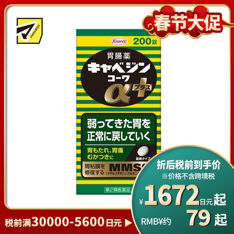 2号仓-兴和 修复受损胃黏膜 健胃肠胃药α+ 加强版 200粒 KOWA 紫苏叶精华改善胃机能 胃仙U【第2类医药品】