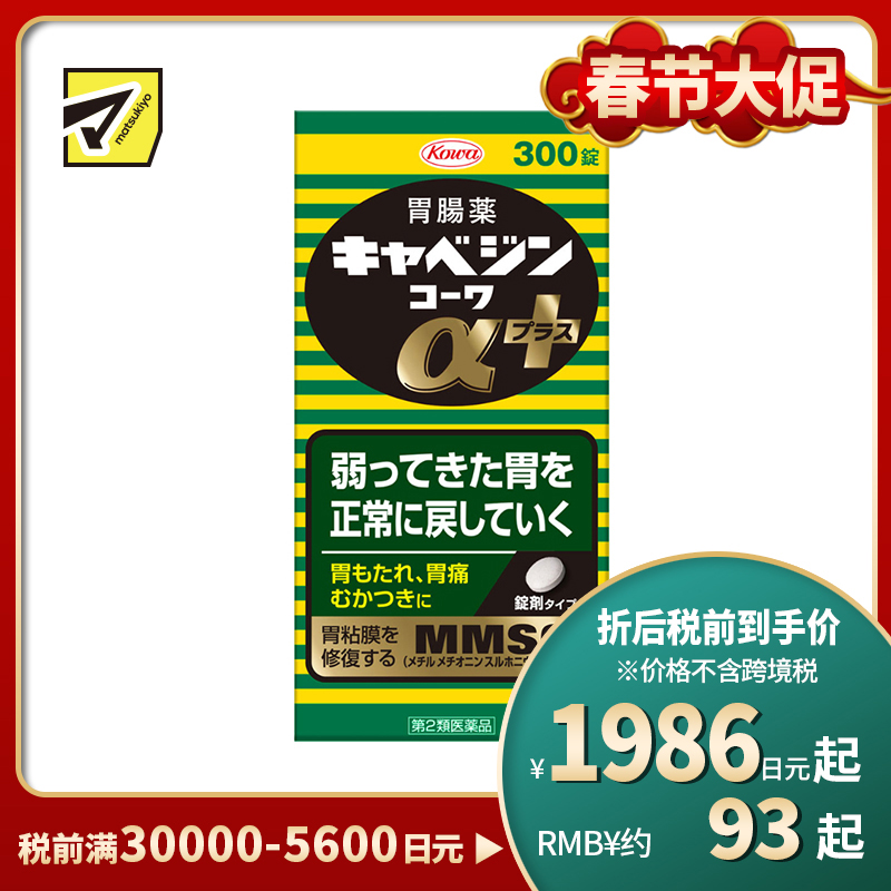 2号仓-兴和 修复受损胃黏膜 健胃肠胃药α+ 加强版 300粒 KOWA 紫苏叶精华改善胃机能 胃仙U【第2类医药品】