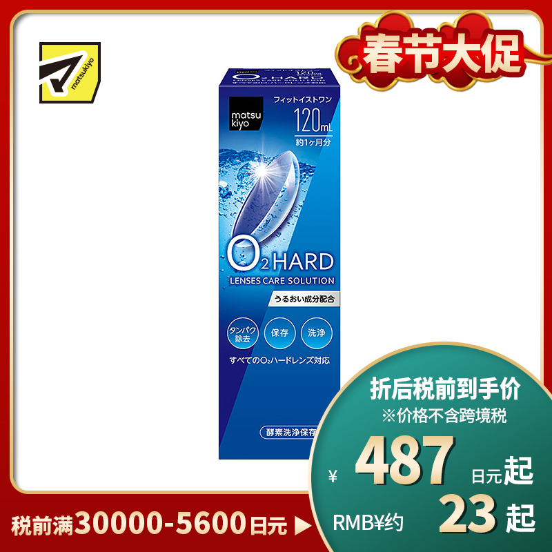 2号仓-松本清 matsukiyo 隐形眼镜清洗保存液 硬式隐形眼镜专用 120ml