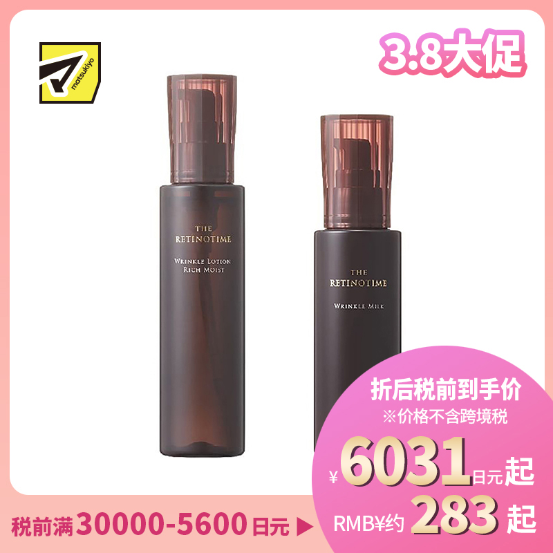 1号仓-松本清 THE RETINOTIME 高保湿抗衰老A醇系列 滋润型化妆水160ml+乳液125ml【寒冷地区慎拍,易冻结】