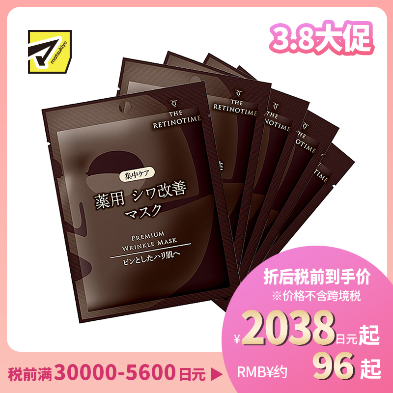 1号仓-松本清 THE RETINOTIME 高保湿抗衰老A醇焕肤面膜 5片