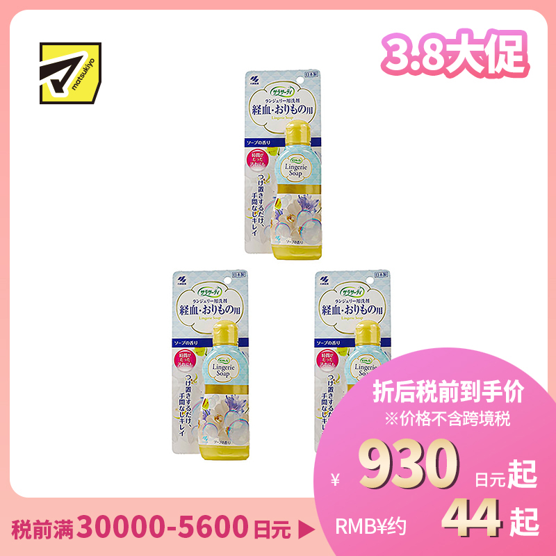 1号仓-小林制药 SARASATY 女士内衣裤专用清洗液 去血渍 120ml 3个装