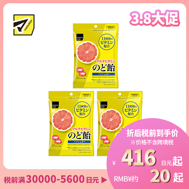 2号仓-松本清matsukiyo 无糖多种维生素润喉糖护嗓舒缓喉痛 58g 3个装【食品短保，请勿大量囤货】
