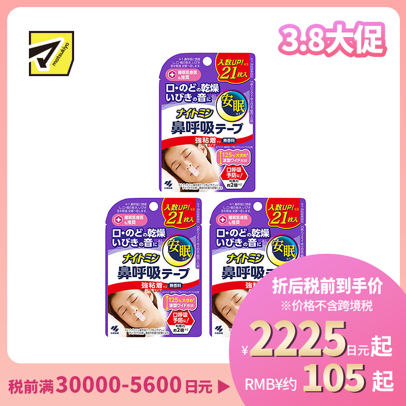 1号仓-小林制药 安眠鼻口呼吸矫正贴 21片 3个装 强粘性 无香料 安睡防张嘴 打呼噜睡觉闭嘴神器鼻口呼吸矫正贴