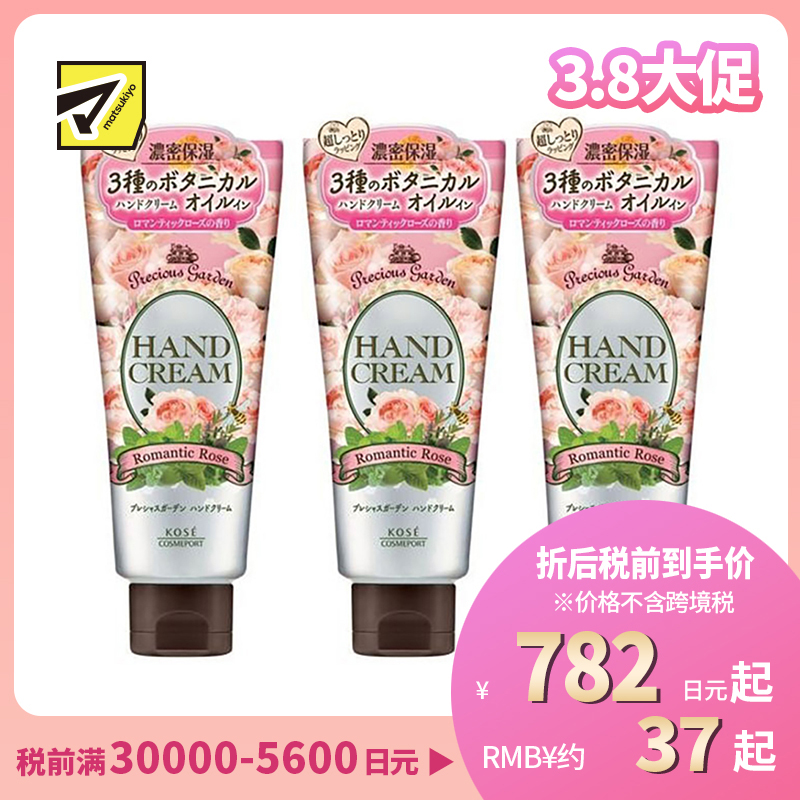 1号仓-高丝Precious Garden 水润保湿不粘腻 保湿护手霜 玫瑰香 70g 3个装 KOSE 秋冬防干防裂 珍贵花园
