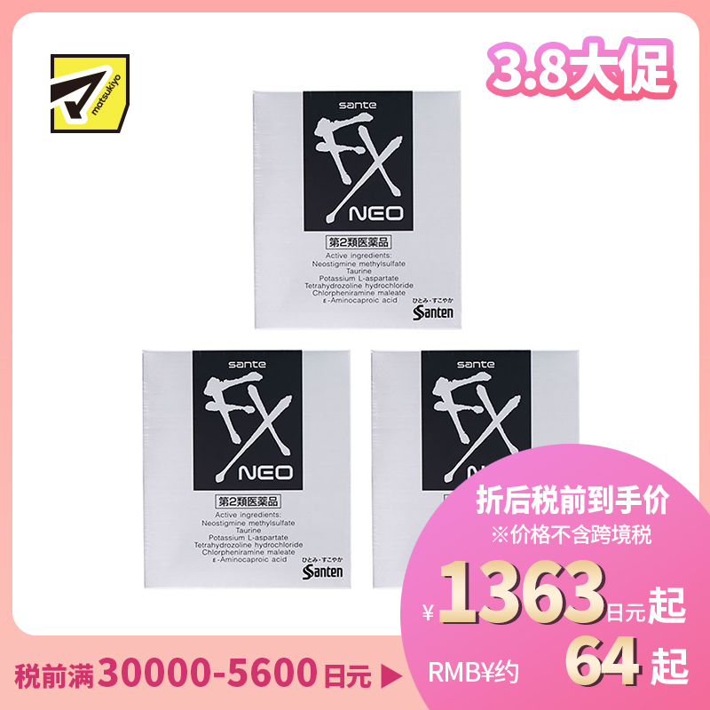 2号仓-参天制药 Sante参天FX银装眼药水滴眼液缓解视疲劳消炎干涩视力模糊 12ml 3个装【第2类医药品】 【寒冷地区勿拍,易冻结】