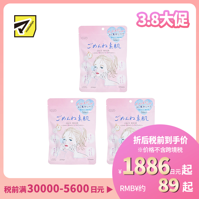 1号仓-高丝CLEAR TURN 高保湿补水 敏感肌用素肌面膜 7片装 3个装 舒缓肌肤集中修复