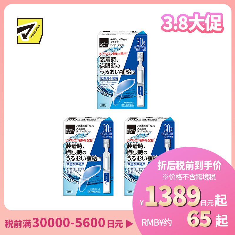 2号仓-松本清 matsukiyo 人工泪液 滴眼液 裸眼/隐形眼镜两用 30支 3个装【第3类医药品】【寒冷地区勿拍,易冻结】