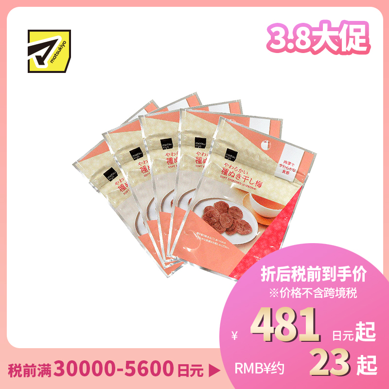 2号仓-松本清 matsukiyo 风干梅子 无核梅子干 去核梅子干18g  5个装【食品短保，请勿大量囤货】