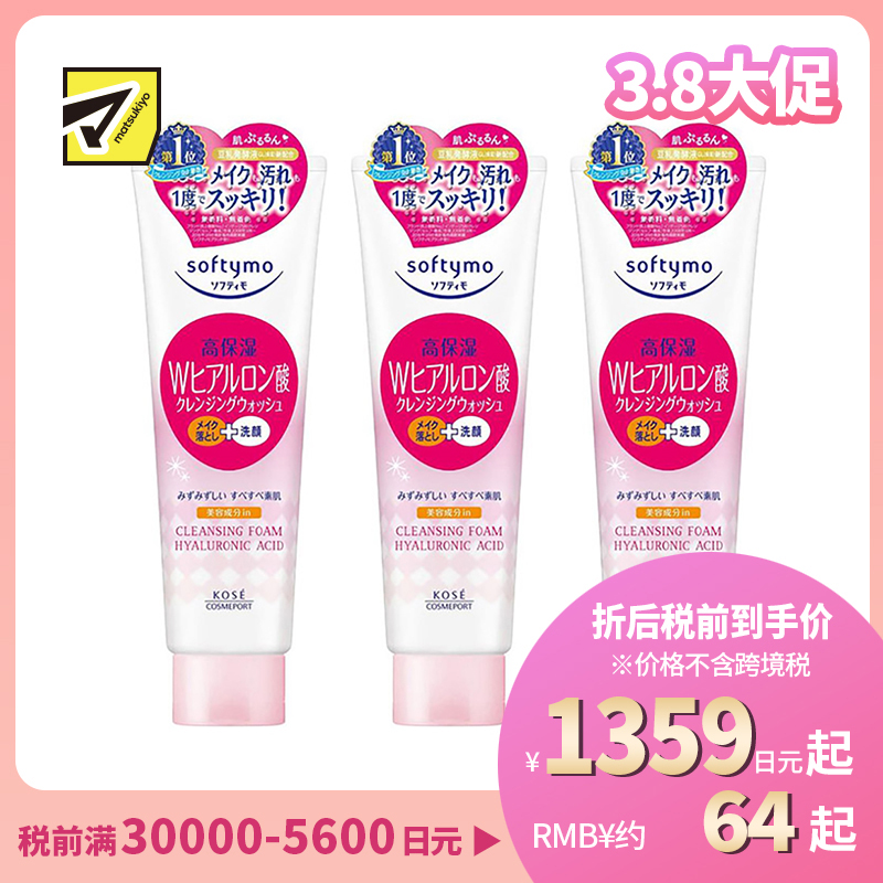 1号仓-高丝Softymo 高保湿温和洁净毛孔 玻尿酸卸妆洗面奶 190g 3个装 KOSE 可卸除防晒隔离彩妆 洗后不紧绷
