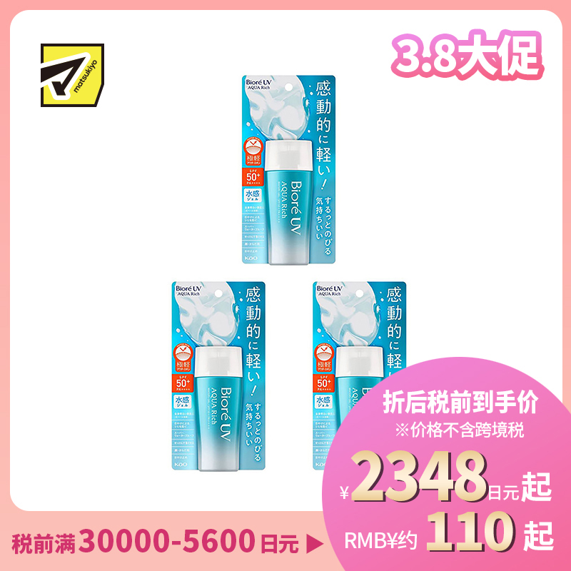 1号仓-碧柔 水活水感啫喱隔离防晒霜 SPF50+ PA++++ 70ml 3个装 Biore 轻盈水润不粘腻 脸部身体用