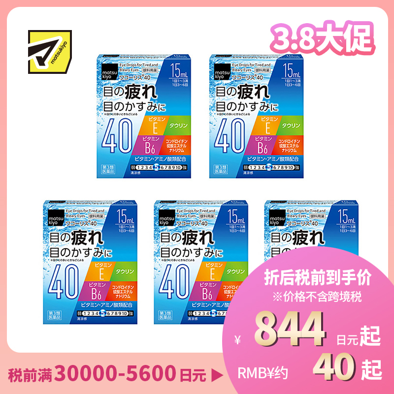 2号仓-松本清 滋贺县制药 Wakoris40 缓解视力疲劳改善眼充血眼药水 15ml 5个装【第3类医药品】【寒冷地区勿拍,易冻结】