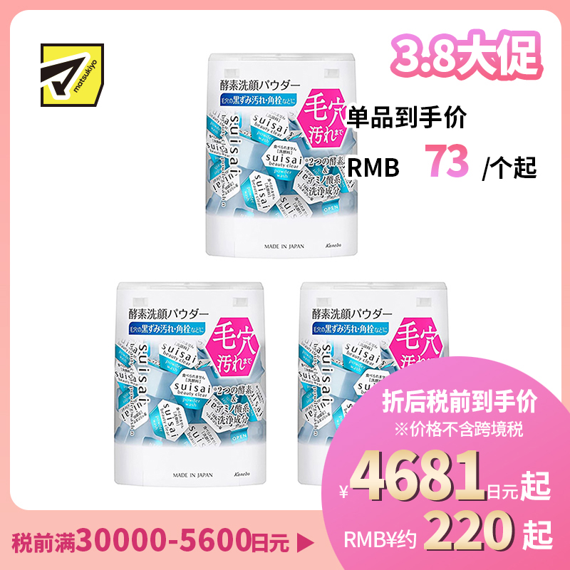 1号仓-佳丽宝水之璨 温和清洁 均匀肤色 改善毛孔粗糙 酵素洗颜粉 蓝色版 32粒 3个装 嘉娜宝 Kanebo suisai 绵密泡沫 深层清洁 去皮脂 双酵素