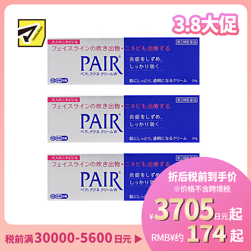 2号仓-LION狮王 PAIR 祛痘膏 24g 3个装 去粉刺暗疮 去痘印修复痘坑 舒缓炎症红肿【第2类医药品】