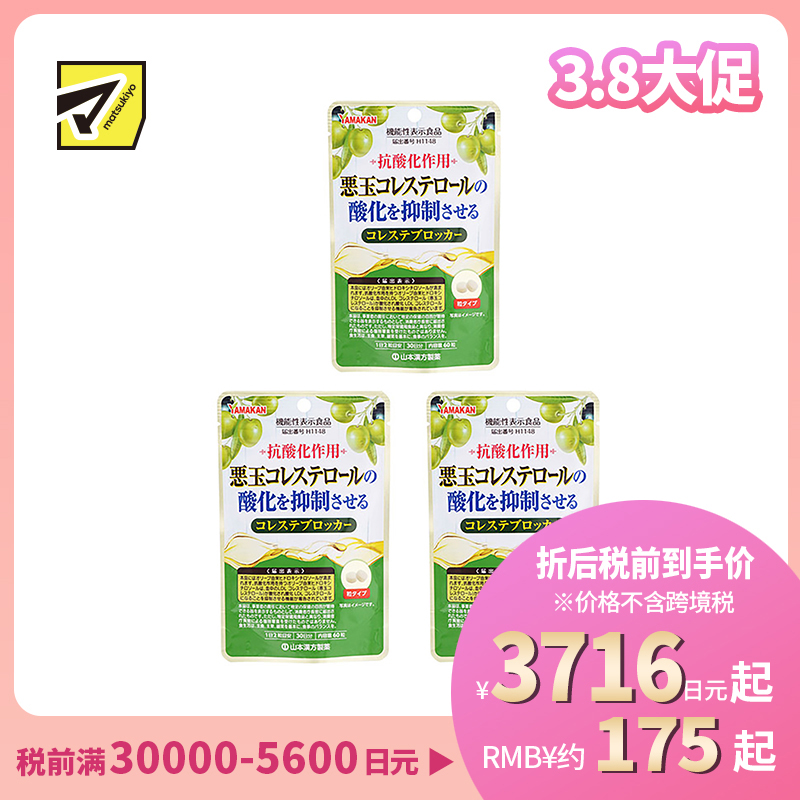 2号仓-山本汉方 抑制低密度胆固醇颗粒 橄榄叶提取物羟基酪醇成分 防止胆固醇氧化 60粒 3个装