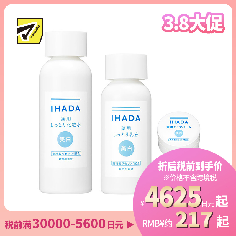 1号仓-资生堂IHADA 修复保湿 滋润型美白化妆水180ml+美白乳液135ml+美白面霜18g SHISEDO 预防痘痘肌敏感肌修复舒缓保湿【寒冷地区慎拍,易冻结】