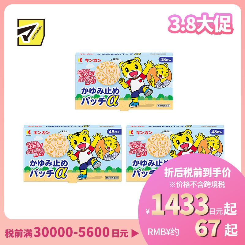2号仓-金冠堂 清凉防抓挠迅速缓解瘙痒感 蚊虫叮咬止痒贴 48片 3个装 KINKAN 儿童适用舒缓蚊虫叮咬瘙痒冻疮【第3类医药品】