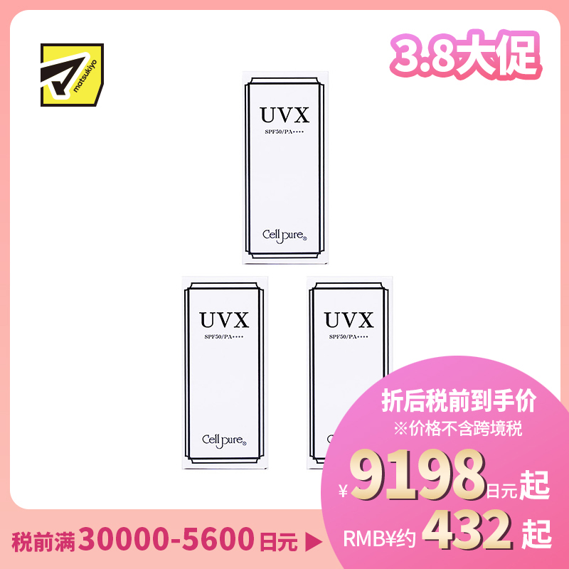 1号仓-Cellpure UVX温和亲肤物理防晒霜 含胎盘蛋白美容成分 SPF50 PA++++ 40g 3个装 东京银座皮肤科研发 脸部身体可用