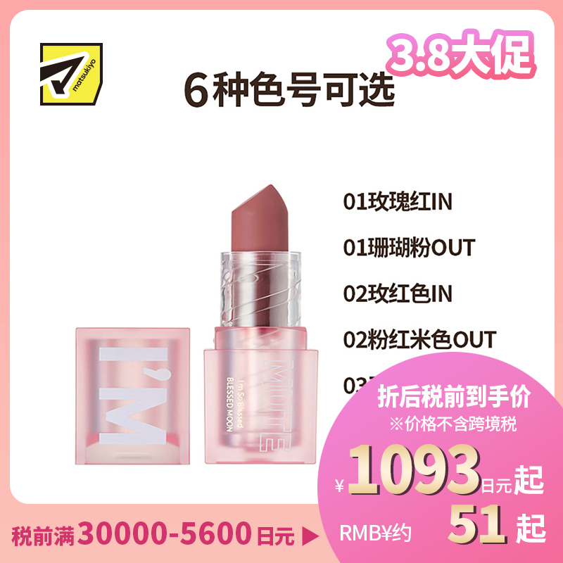 1号仓-Blessed Moon 滋润丝滑 雾面哑光唇膏口红 3.4g I'M MUTE保湿 显色度高