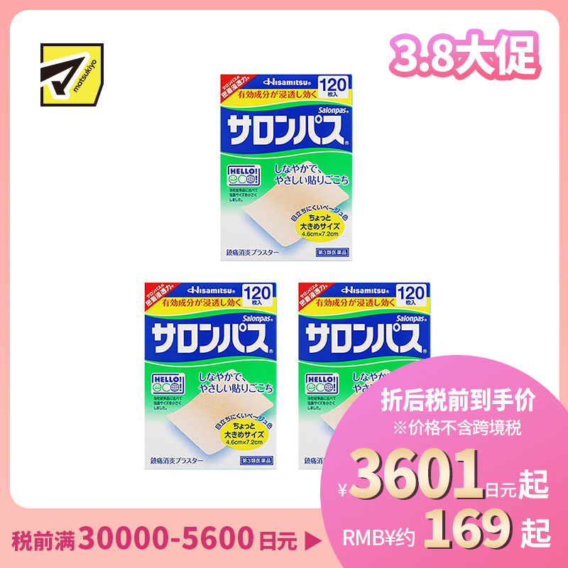 2号仓-久光制药 撒隆巴斯 止痛膏药贴 肩周消炎关节颈椎疼 4.6×7.2cm 120贴 3个装【第3类医药品】