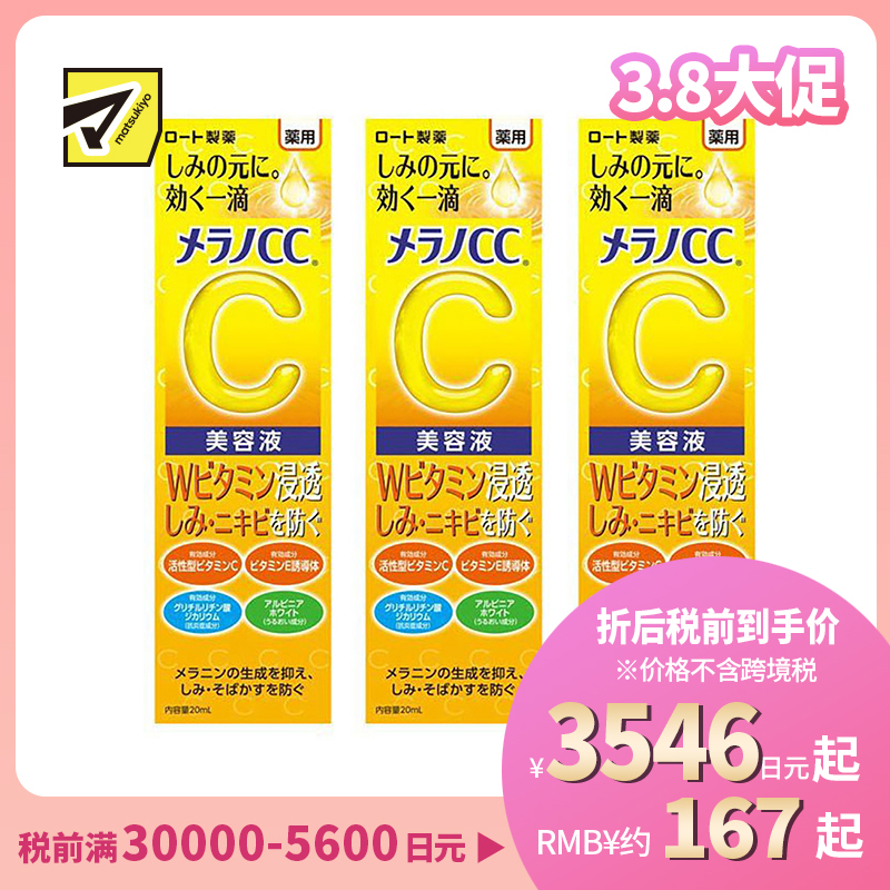 1号仓-乐敦MelanoCC祛斑集中美白精华液 20ml 3个装