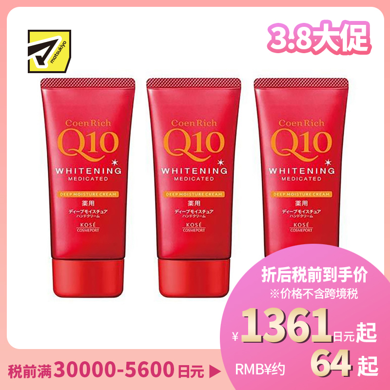 1号仓-高丝CoenRich 浓润保湿锁水 Q10深层美白护手霜 80g 3个装 KOSE 抑制黑色素 预防色斑雀斑 护理指甲倒刺