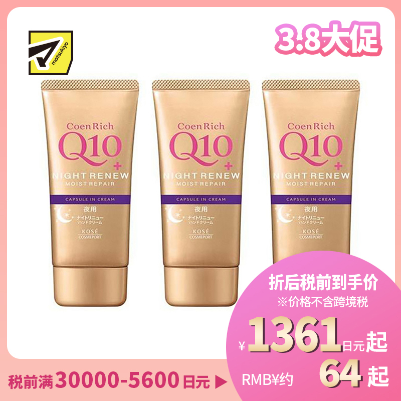 1号仓-高丝CoenRich 高保湿紧肤 Q10夜间修护护手霜 80g 3个装 KOSE 深度护理防止干裂
